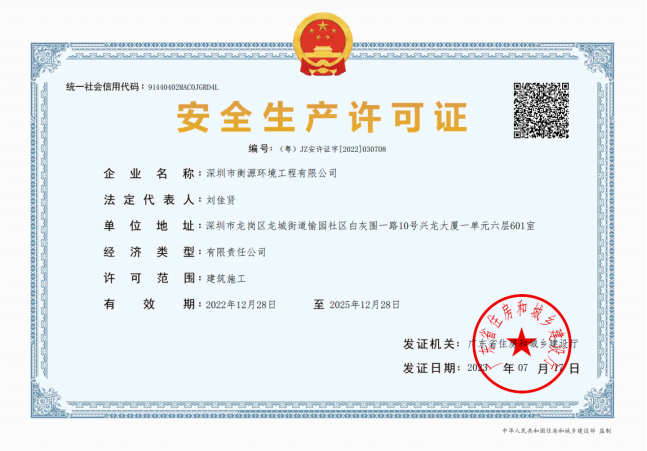 安全生產（chǎn）許可證