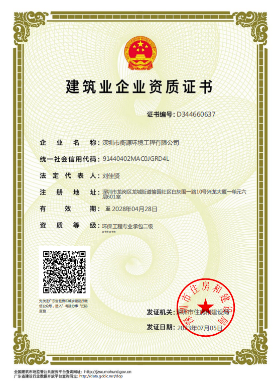 建（jiàn）築業環（huán）保工程專業承包二（èr）級企業資質（zhì）證書