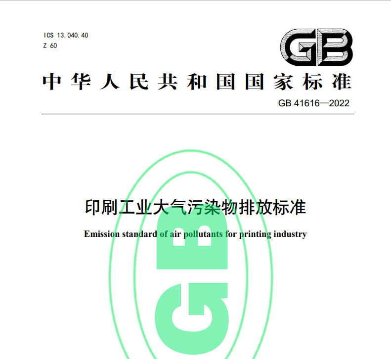 印刷工業大氣汙染物排放標準
