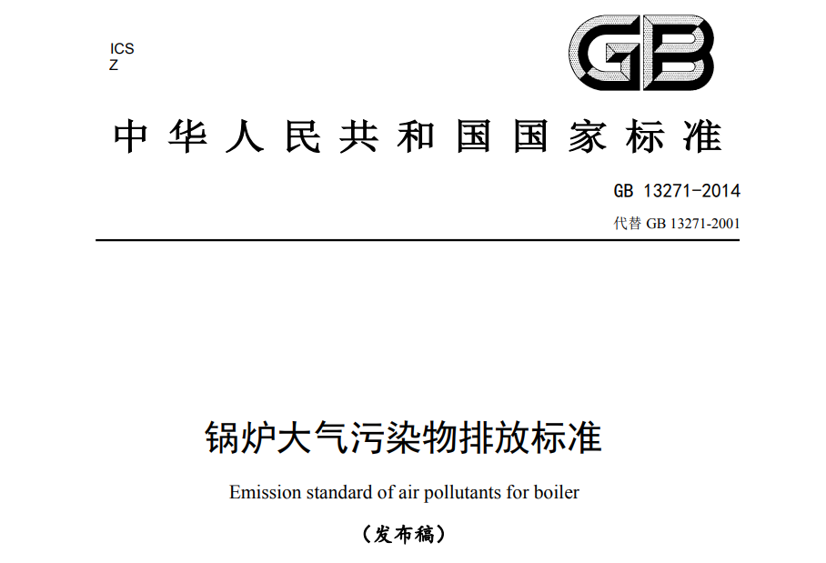 鍋(guō)爐大氣汙染物排放(fàng)標準
