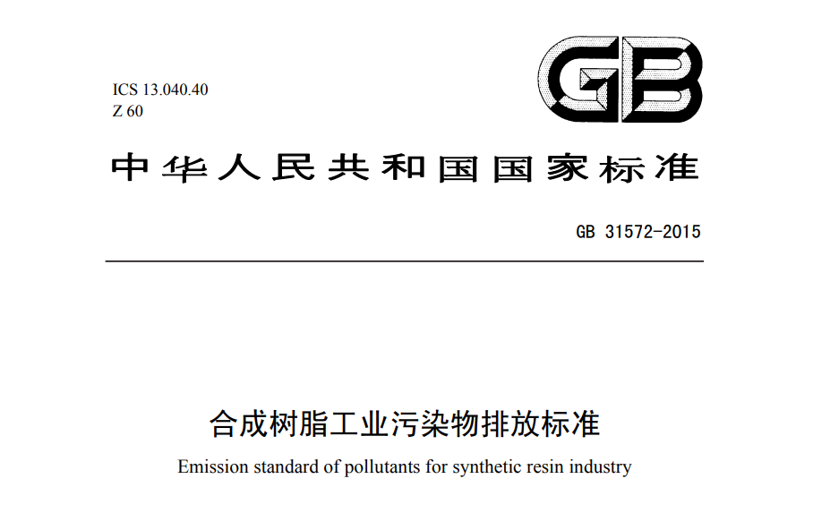 合成樹脂工業汙染物排(pái)放標準