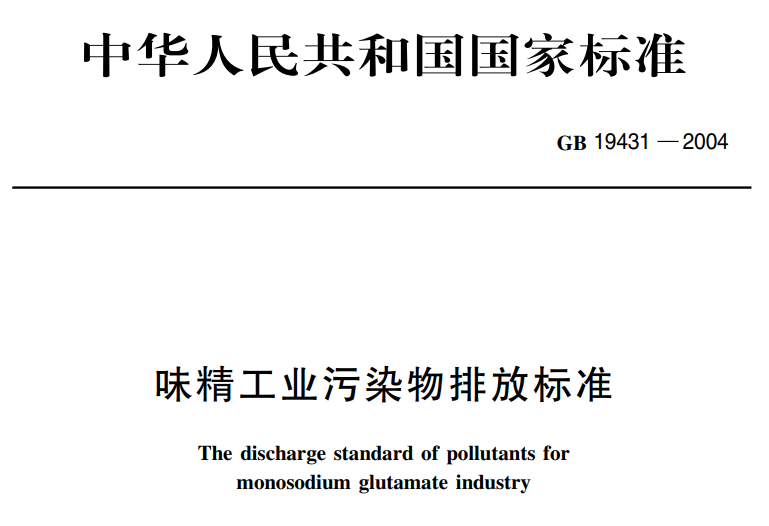 味精工業汙染物排放(fàng)標準(zhǔn)