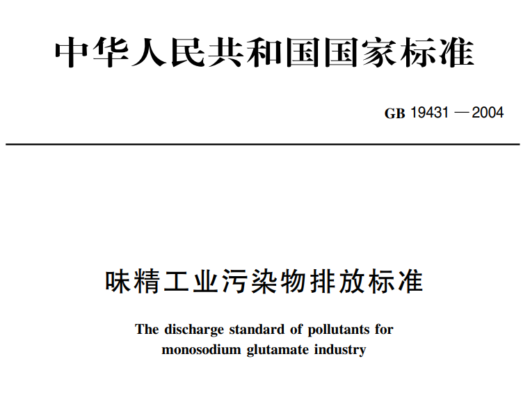 味精工業汙染物排放標準