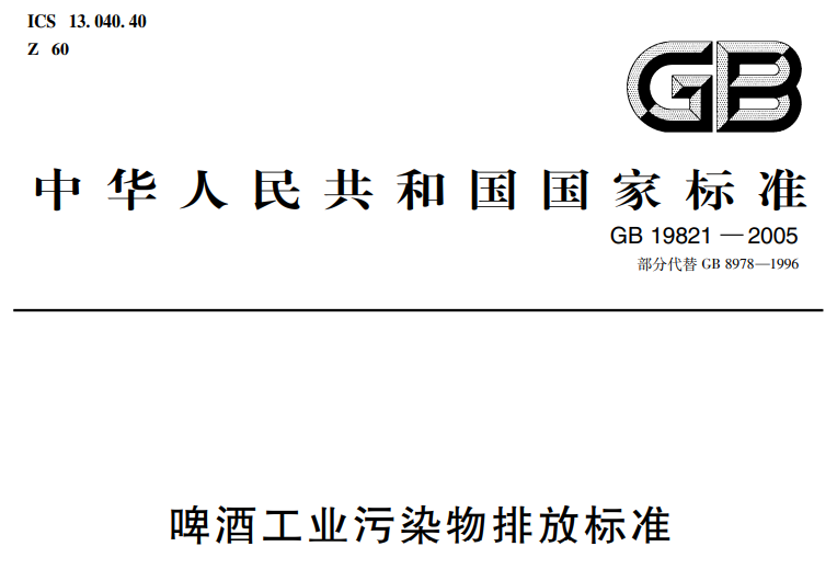 啤酒工業(yè)汙染物排放標準