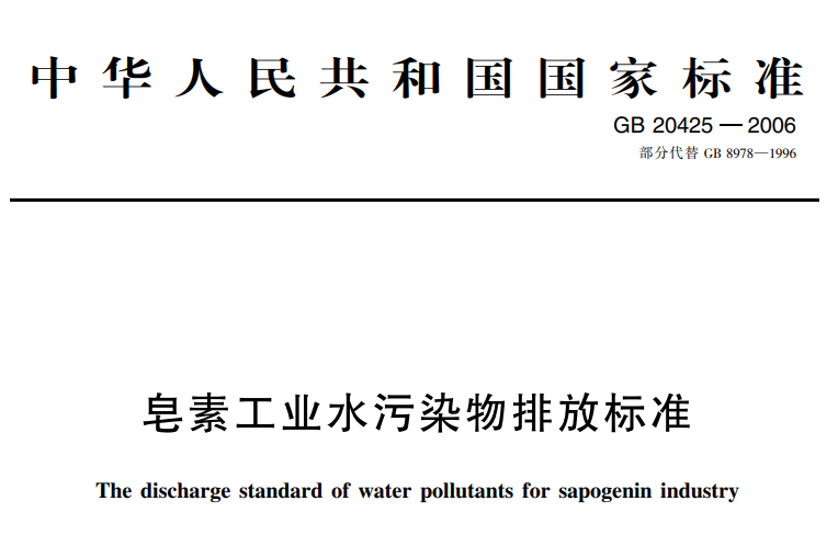 皂素工（gōng）業水汙染物排放標準