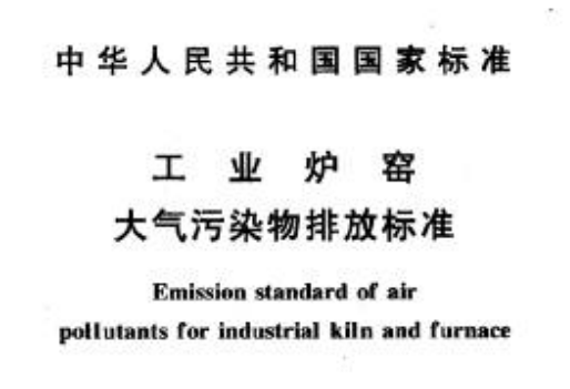 工業爐窯大氣汙（wū）染物排（pái）放標準