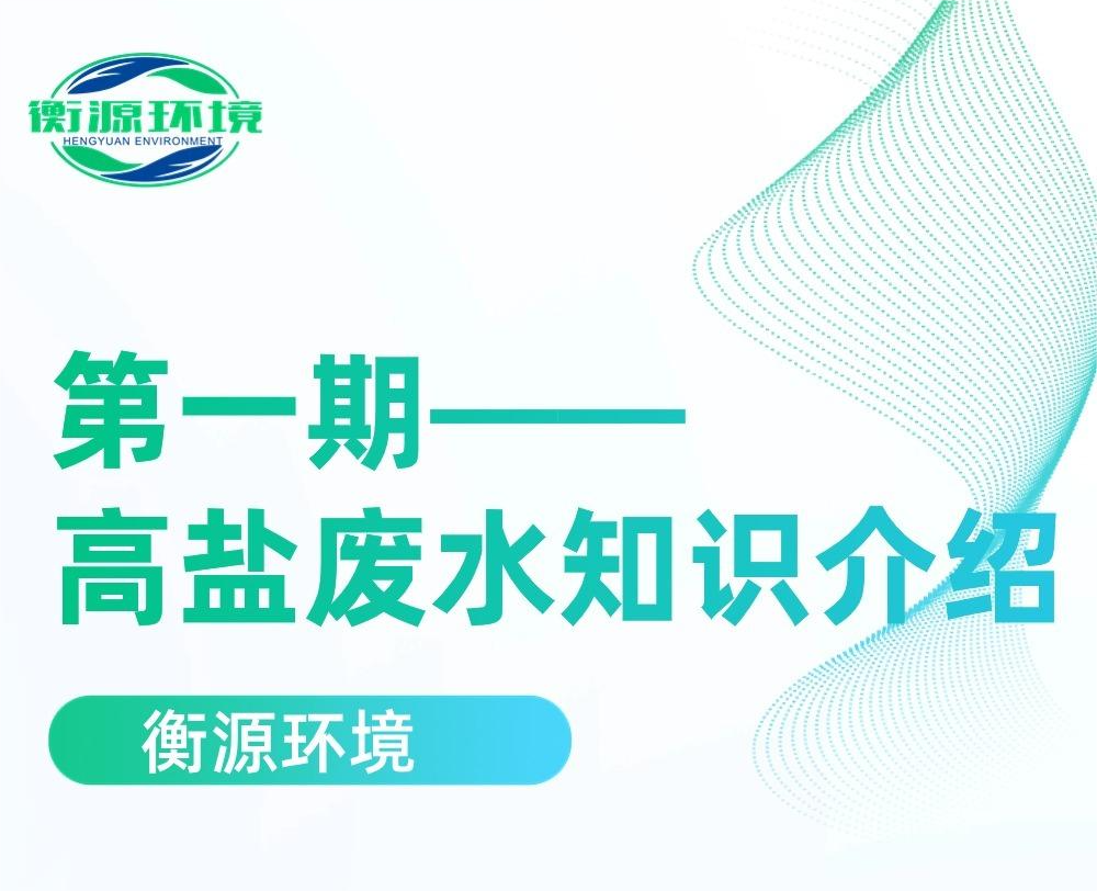高（gāo）鹽廢水知識介紹