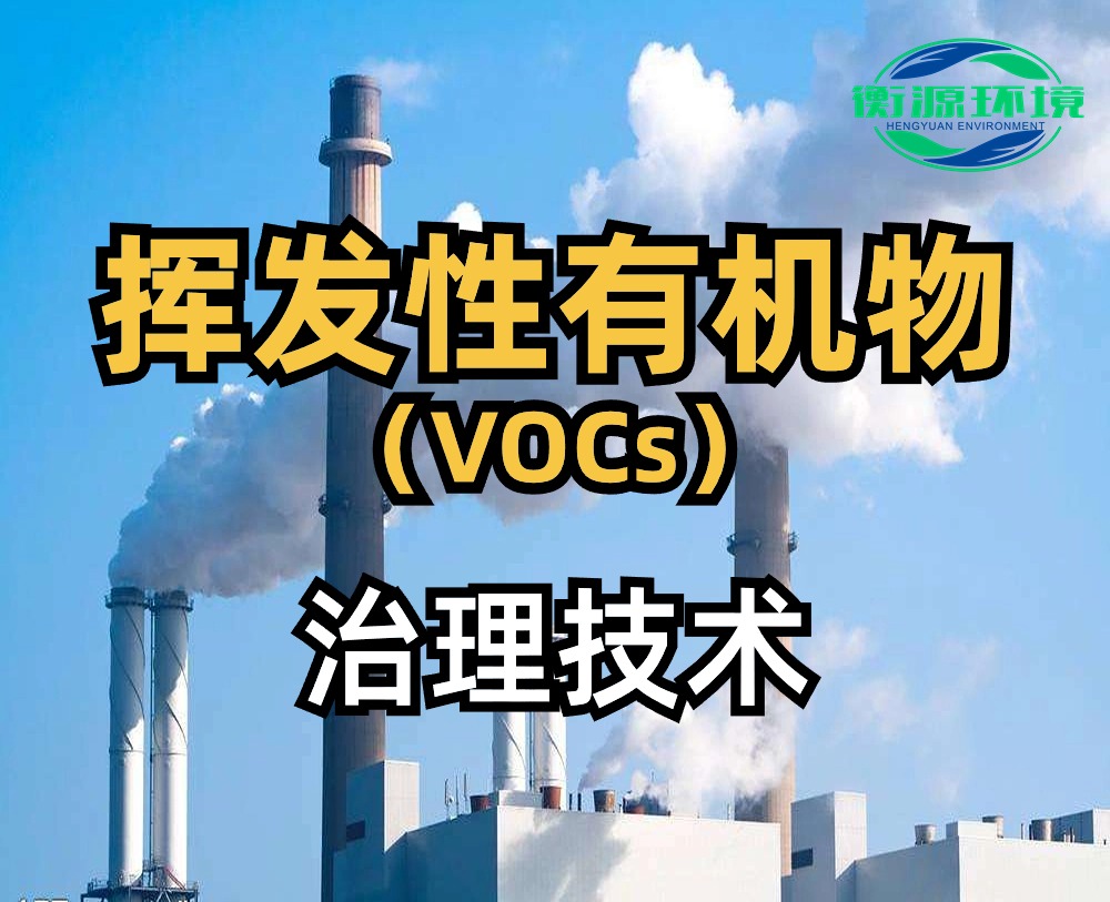 揮發性有機廢氣(VOCs)治理