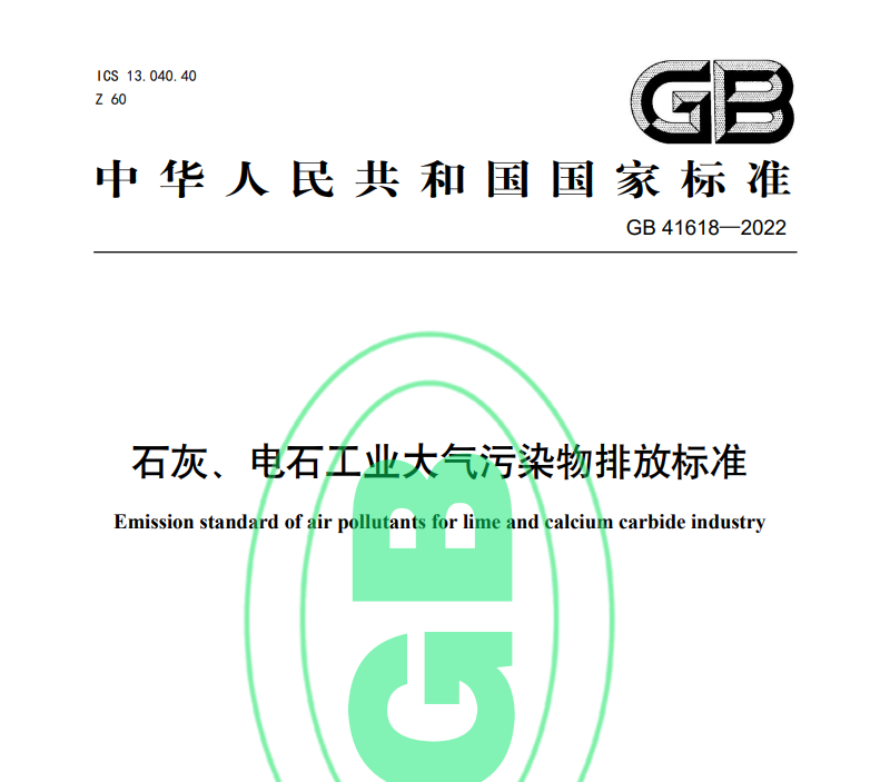 石（shí）灰（huī）、電石工業大氣汙染物排放標準