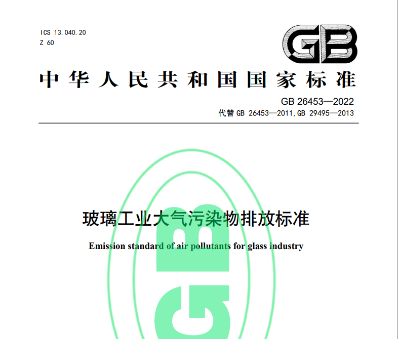 玻璃工業大氣汙染物排放標準