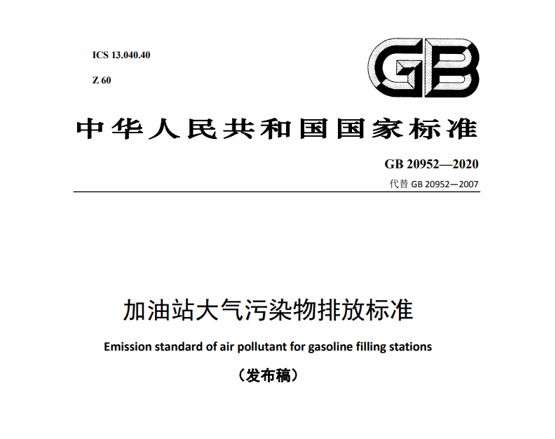 加油站大氣汙染物排放標準（zhǔn）