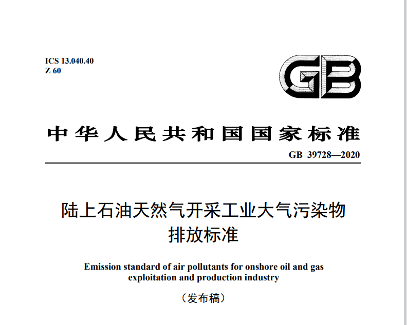陸上石油天然氣開采工業大氣汙染（rǎn）物排放標準