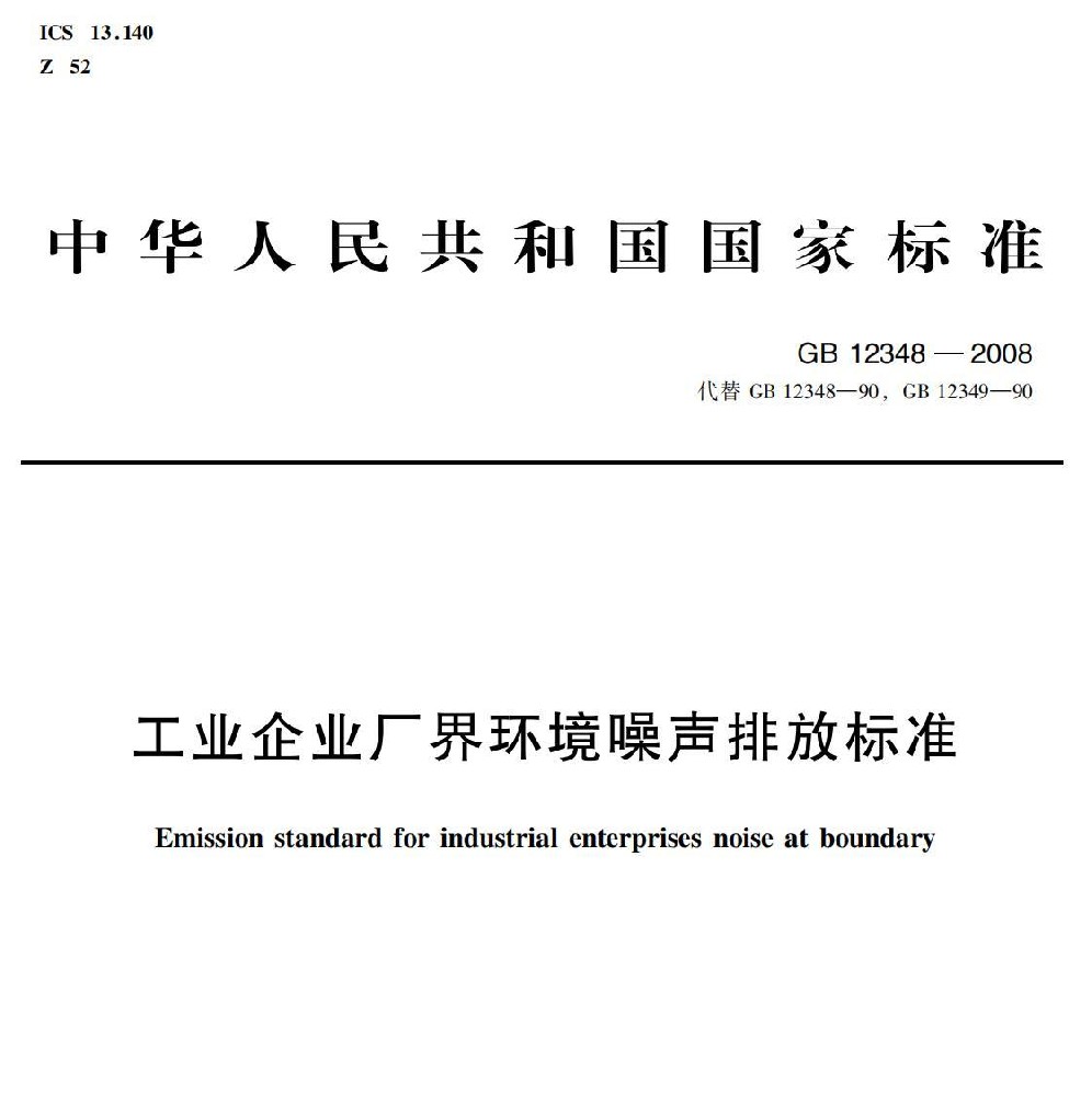 工業企業廠界環境噪聲排放標準