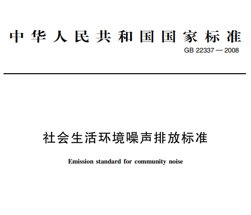 社會生活環境噪聲排放（fàng）標準（zhǔn）