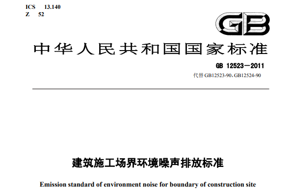 建築施工場界環境噪聲排放標準