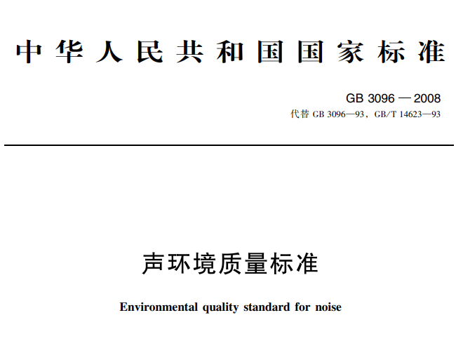 聲環境質量標準