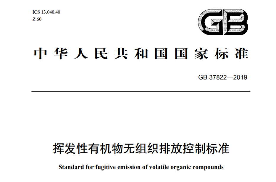 揮發性有機物無組織排放控製標準