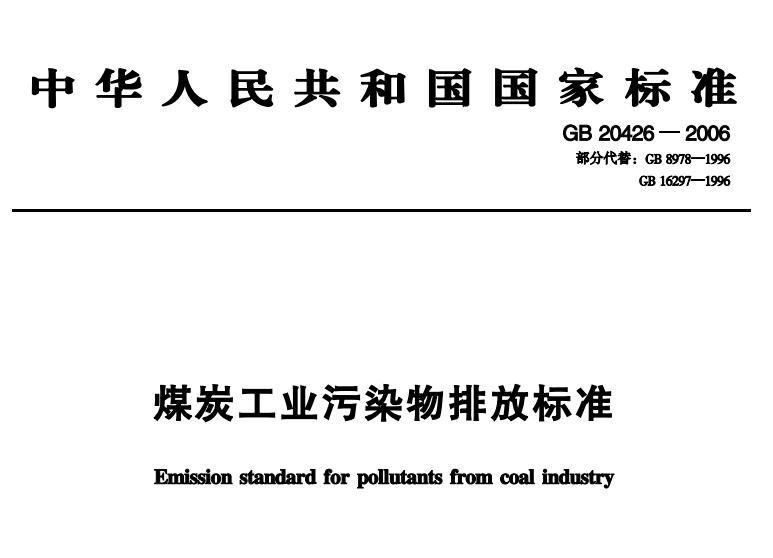 煤（méi）炭工業汙染物排放標準