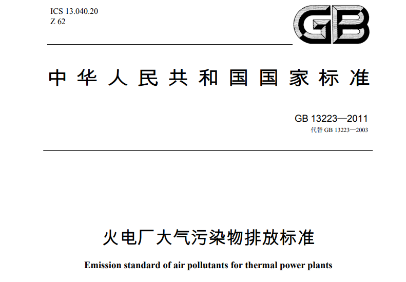 火電廠大氣汙染物排（pái）放標準