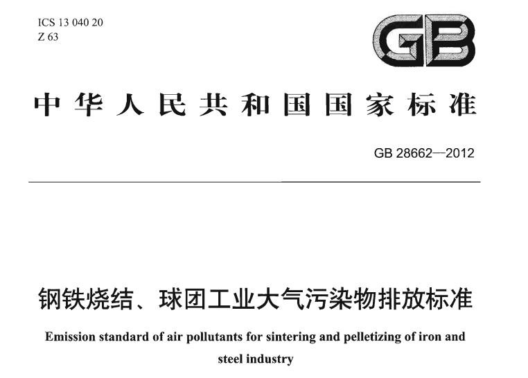 鋼鐵燒結、球團工業大（dà）氣汙染（rǎn）物（wù）排放標準