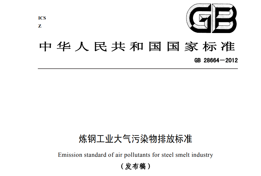 煉鋼工業（yè）大氣汙染物排放標準