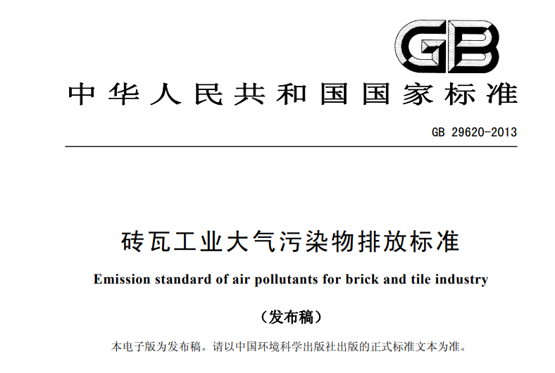 磚瓦工業大氣汙染物排放標準