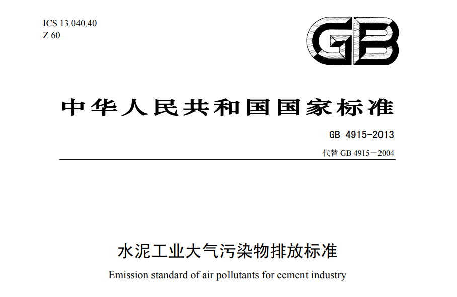 水泥工業大（dà）氣汙染物排放標準