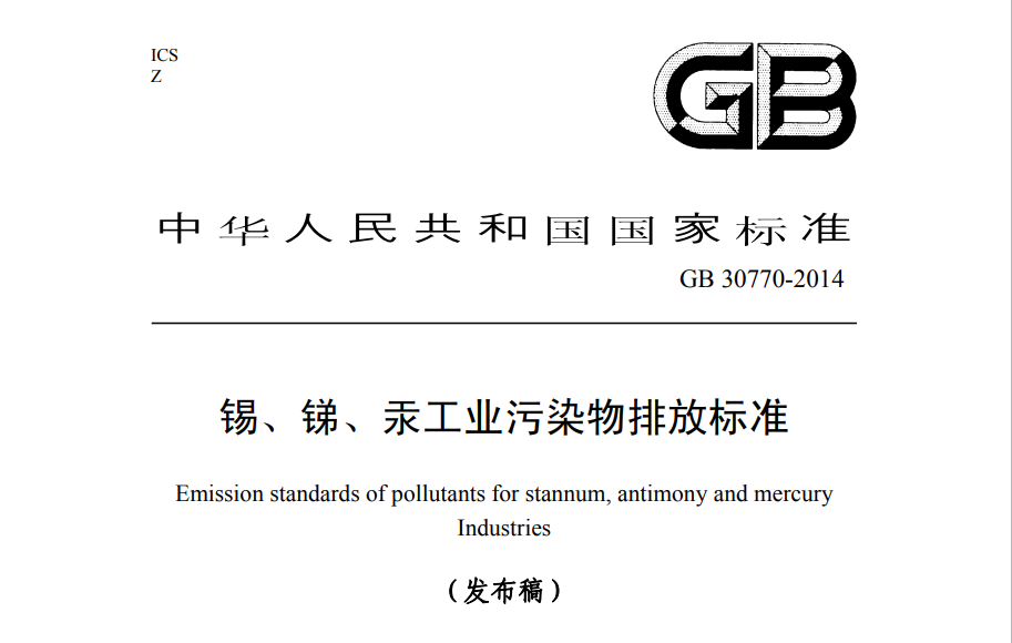 錫、銻、汞工業汙染物排（pái）放標準