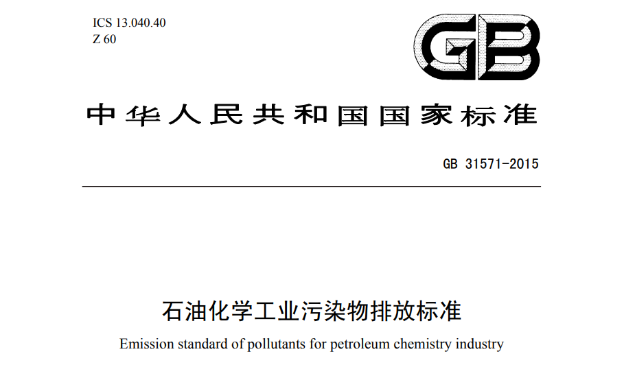 石油化學工業汙染（rǎn）物排放（fàng）標準