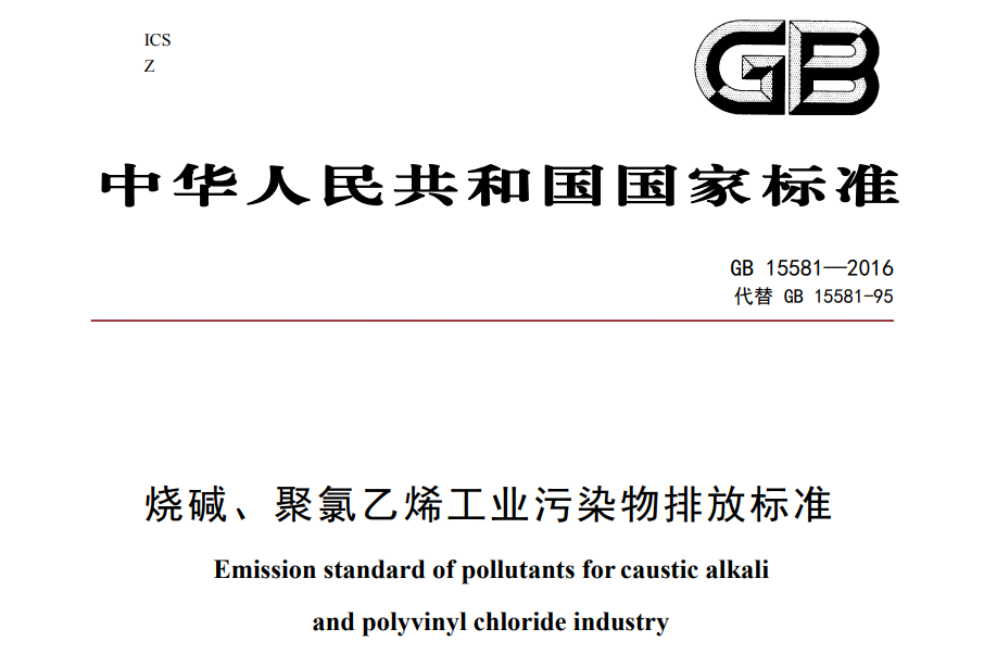 燒堿、聚氯乙（yǐ）烯工業汙染物（wù）排（pái）放（fàng）標準