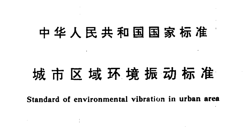城（chéng）市區域環境振（zhèn）動標準