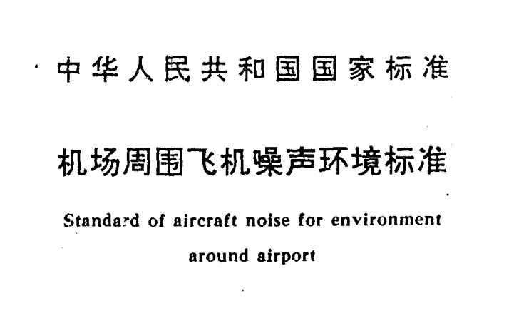 機場周圍飛機噪聲環境標準