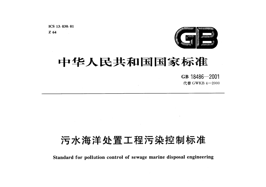 汙水海洋處置工程汙染控製標準