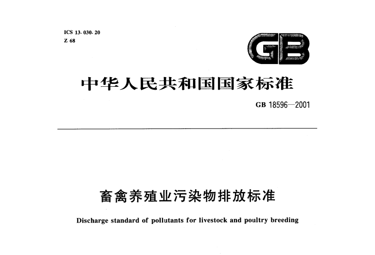 畜禽養殖業汙染物排放標準