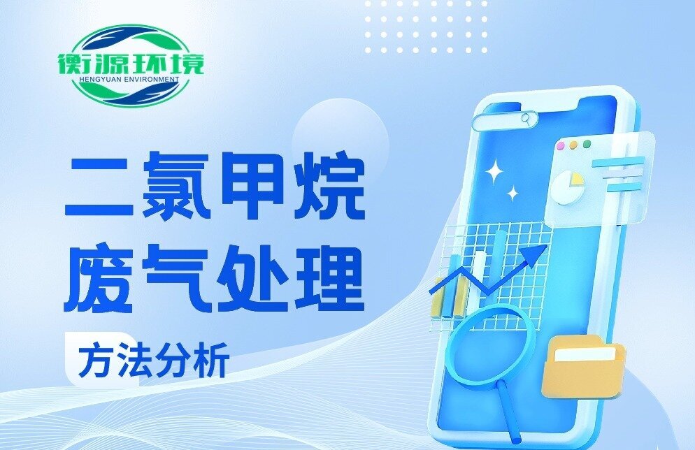 二氯甲烷廢氣（qì）治理