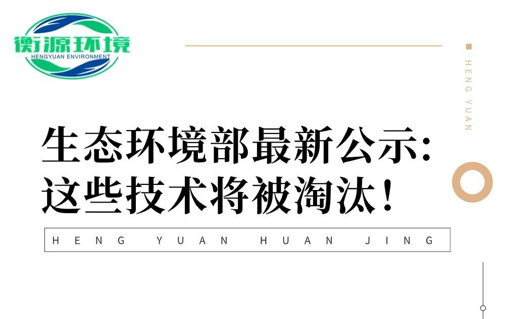 生態環境部最新（xīn）公示！