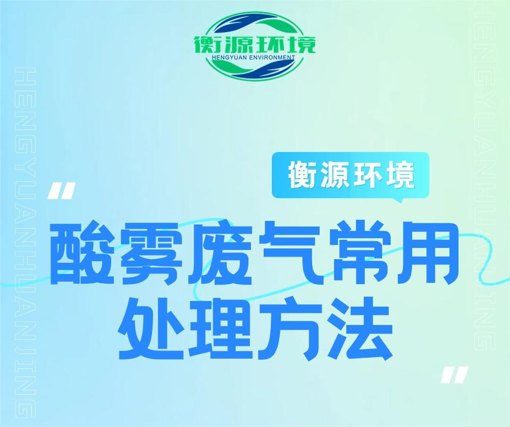 酸霧廢氣常用處理方法（fǎ）