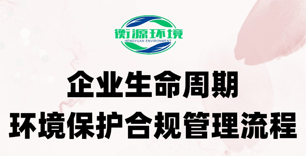 企業（yè）應知的環保（bǎo）管理流程