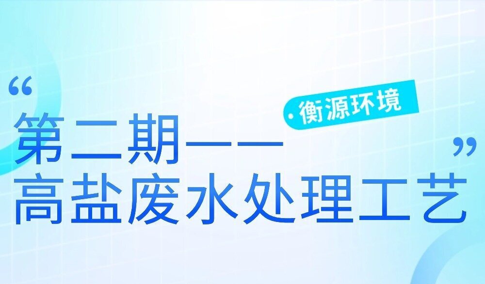 高鹽廢水處理（lǐ）工（gōng）藝